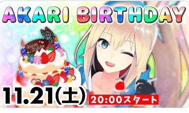 アーリオ・オーリオ・エ・ペペロンチーノ　誕生日